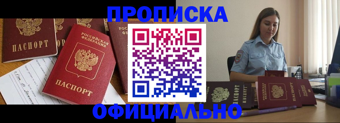 купить прописку в Шимановске